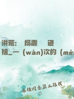洪荒：開局震驚鴻鈞道祖