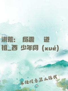 洪荒：開局震驚鴻鈞道祖