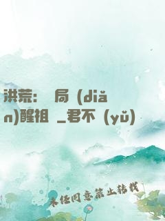 洪荒：開局點(diǎn)醒祖龍