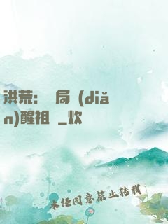 洪荒：開局點(diǎn)醒祖龍