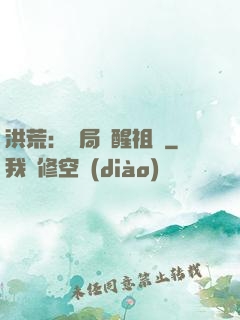 洪荒：開局點醒祖龍