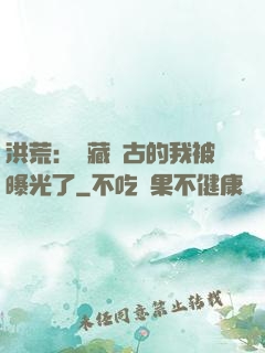 洪荒：隱藏萬古的我被曝光了