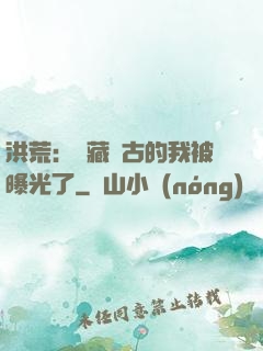 洪荒：隱藏萬古的我被曝光了