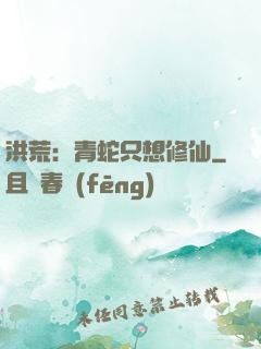 洪荒：青蛇只想修仙