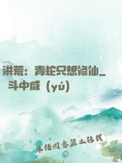 洪荒：青蛇只想修仙