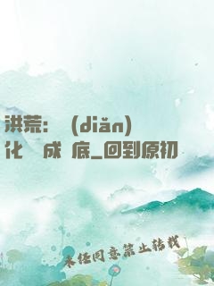 洪荒：點(diǎn)化靈寶成臥底