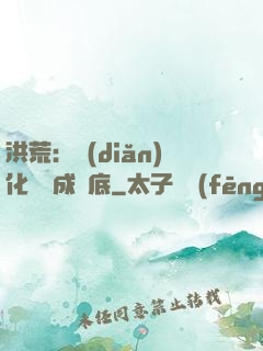 洪荒：點(diǎn)化靈寶成臥底