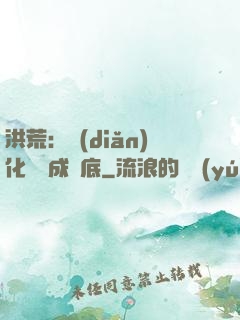 洪荒：點(diǎn)化靈寶成臥底