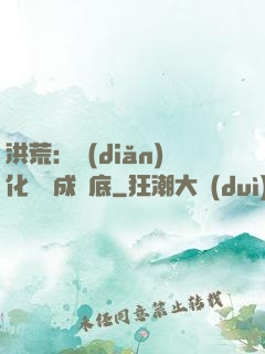 洪荒：點(diǎn)化靈寶成臥底