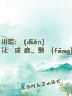 洪荒：點(diǎn)化靈寶成臥底