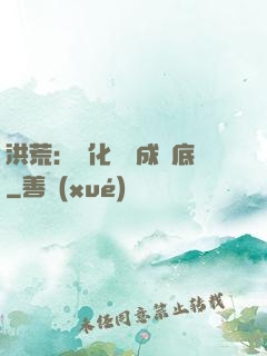 洪荒：點化靈寶成臥底