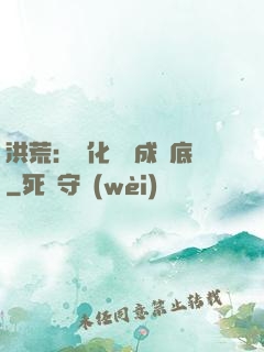 洪荒：點化靈寶成臥底