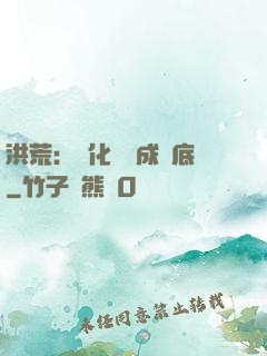 洪荒：點化靈寶成臥底