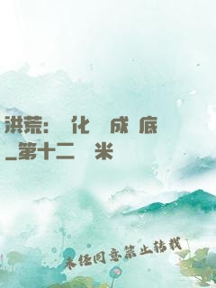 洪荒：點化靈寶成臥底