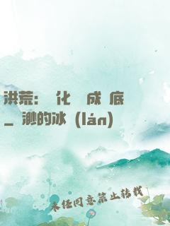 洪荒：點化靈寶成臥底