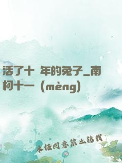 活了十萬年的兔子