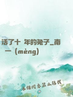 活了十萬年的兔子