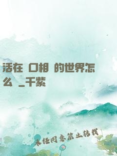 活在單口相聲的世界怎么辦