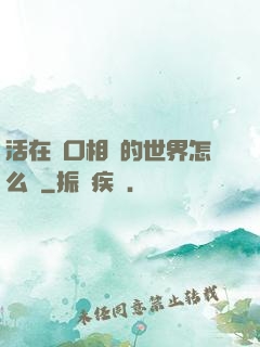活在單口相聲的世界怎么辦