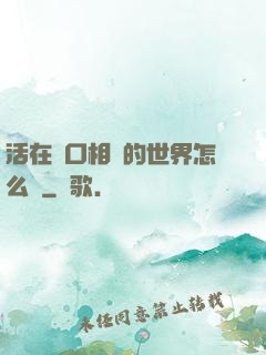 活在單口相聲的世界怎么辦