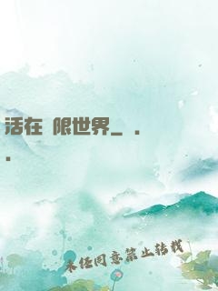 活在無限世界