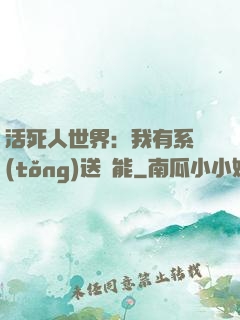活死人世界：我有系統(tǒng)送異能