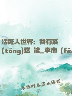 活死人世界：我有系統(tǒng)送異能