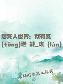 活死人世界：我有系統(tǒng)送異能
