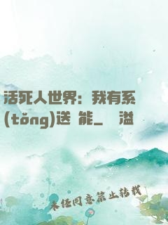 活死人世界：我有系統(tǒng)送異能