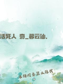 活死人傳奇