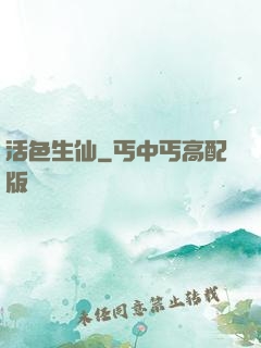 活色生仙