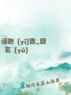 活色醫(yī)香