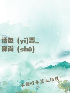 活色醫(yī)香