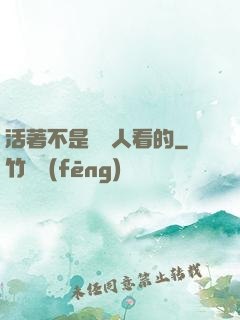 活著不是給別人看的