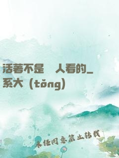 活著不是給別人看的