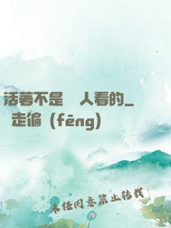 活著不是給別人看的