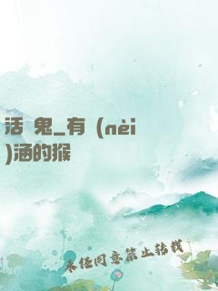 活見鬼