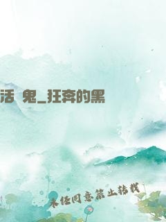 活見鬼