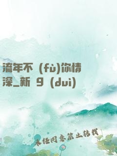 流年不負(fù)你情深