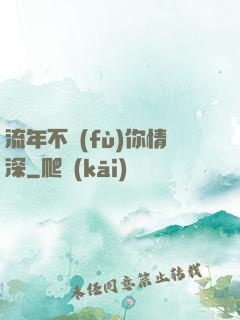 流年不負(fù)你情深