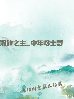 流放之主