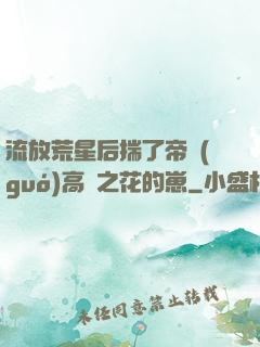 流放荒星后揣了帝國(guó)高嶺之花的崽
