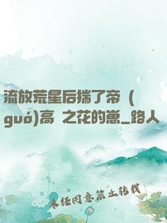 流放荒星后揣了帝國(guó)高嶺之花的崽