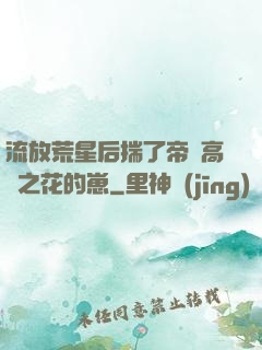 流放荒星后揣了帝國高嶺之花的崽