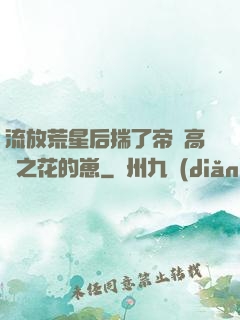 流放荒星后揣了帝國高嶺之花的崽