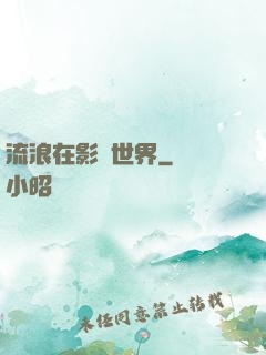 流浪在影視世界