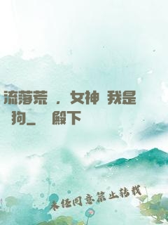 流落荒島，女神罵我是條狗