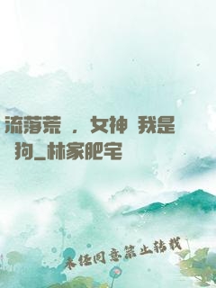 流落荒島，女神罵我是條狗