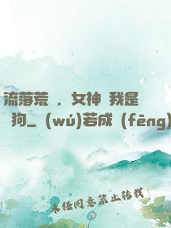 流落荒島，女神罵我是條狗
