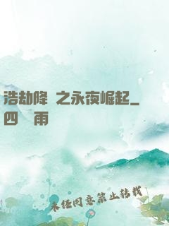 浩劫降臨之永夜崛起